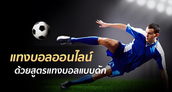 เว็บพนันบอล