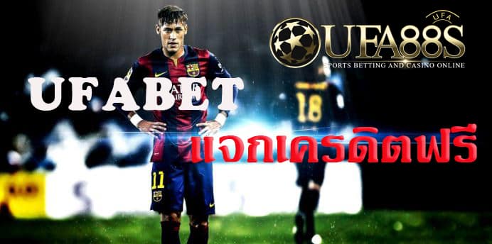 UFABET แจกเครดิตฟรี