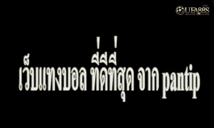 เว็บแทงบอลสูงต่ำPANTIP