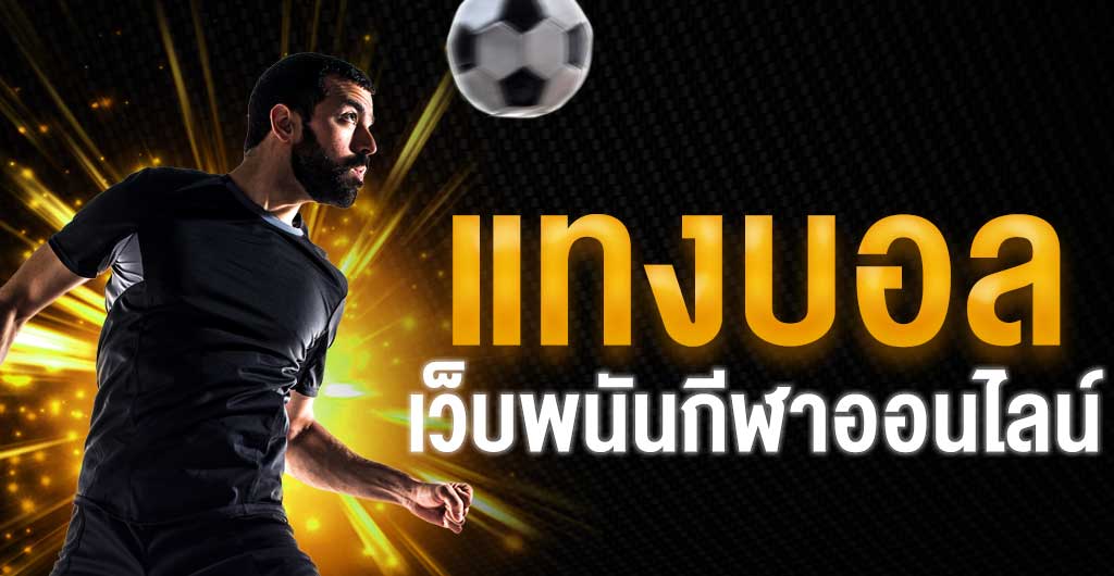 พนันบอลออนไลน์ ฟรี