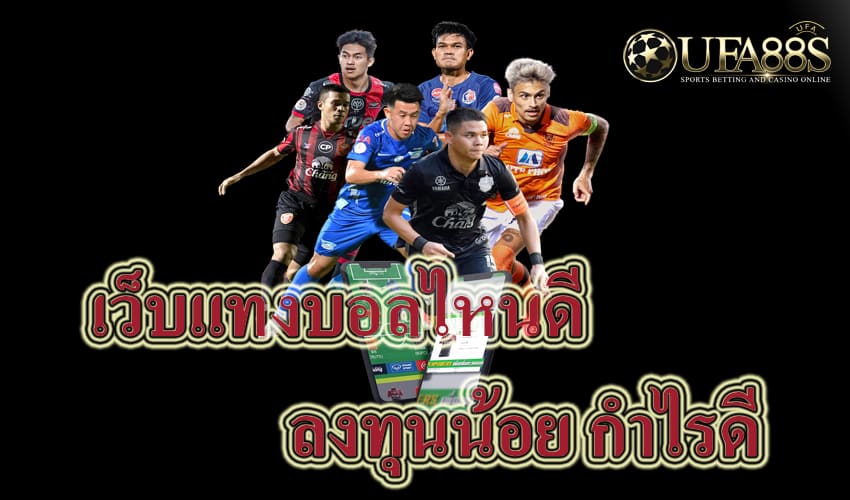 เว็บแทงบอลไหนดี