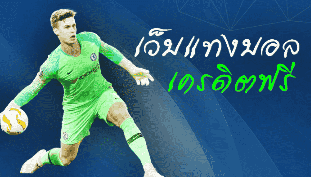 แทงบอลเครดิตฟรีเว็บตรง