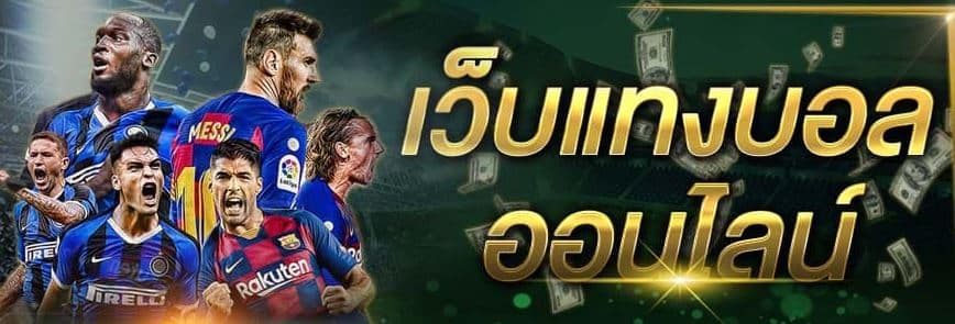 เว็บแทงบอลดีที่สุด