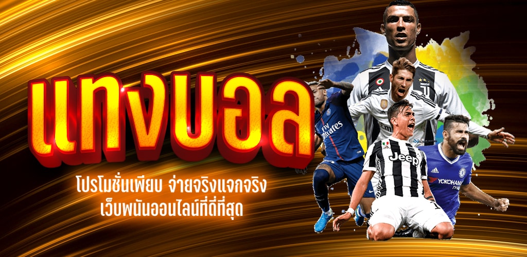 แทงบอลออนไลน์ UFABET