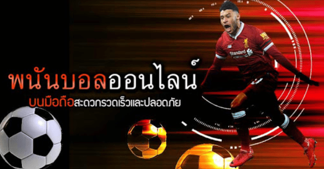 เว็บพนันบอล
