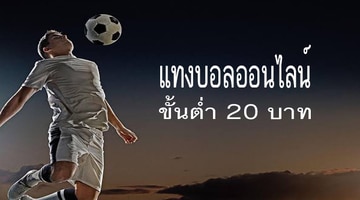 พนันบอลขั้นต่ำ 20 บาท