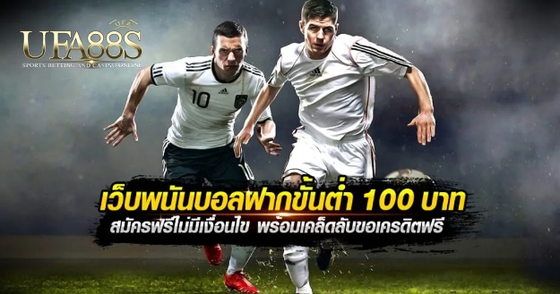 แทงบอล100บาท