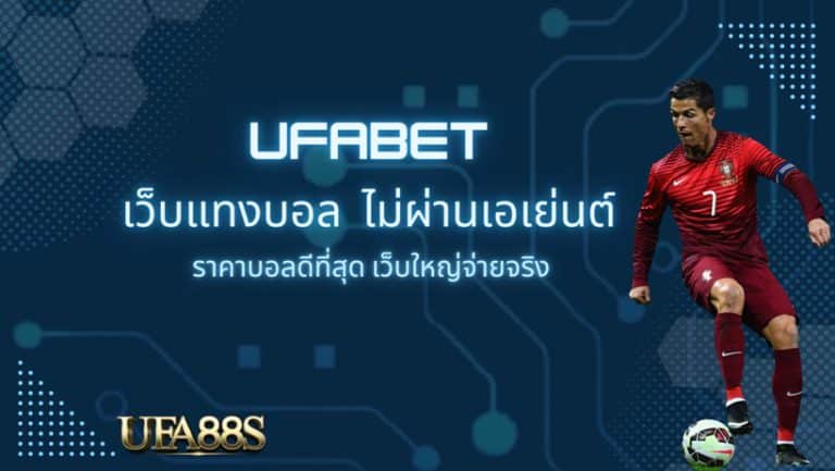 เว็บแทงบอล ขั้นต่ำ 10 บาท