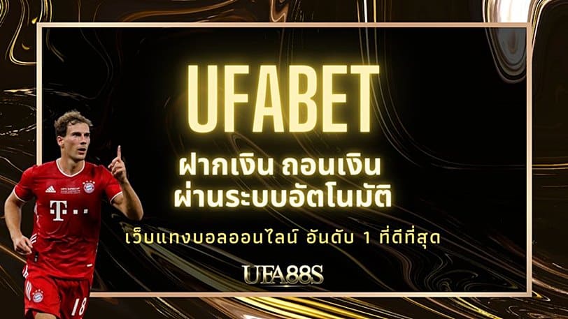 แทงบอล ufabet