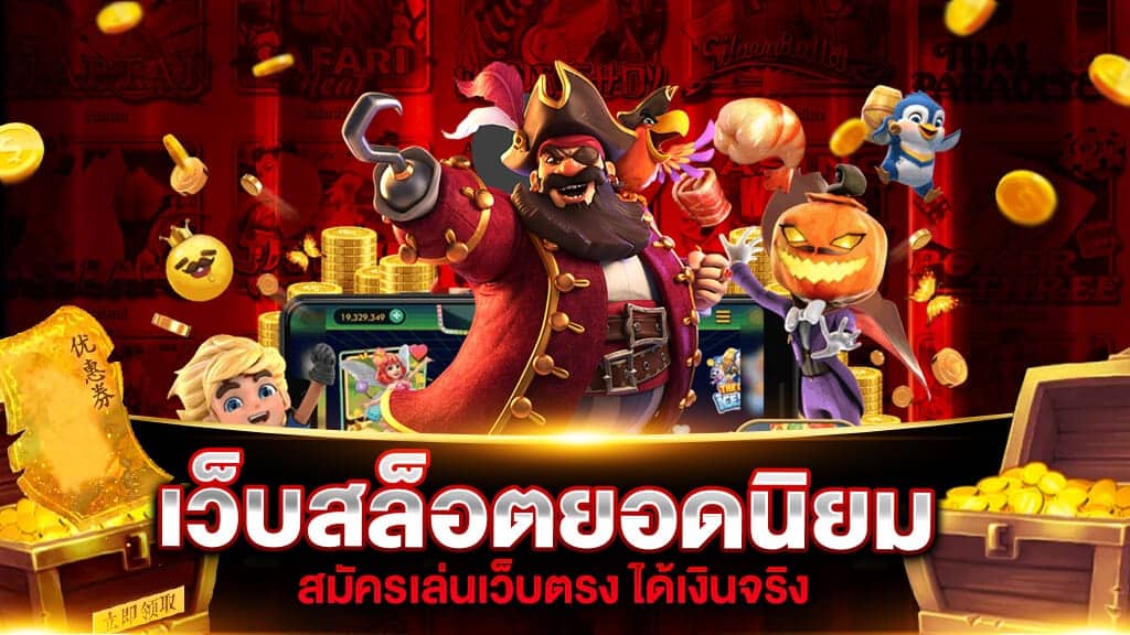 เกมพนันสล็อต