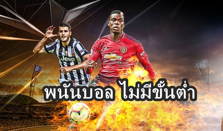 พนันบอล ไม่มีขั้นต่ำ
