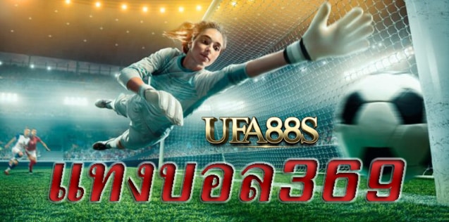 เว็บไซต์พนันบอล369