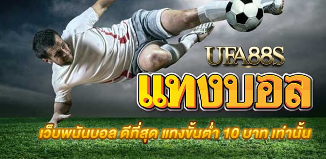 เว็บไซต์พนันบอล369