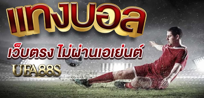 เว็บไซต์พนันบอล369