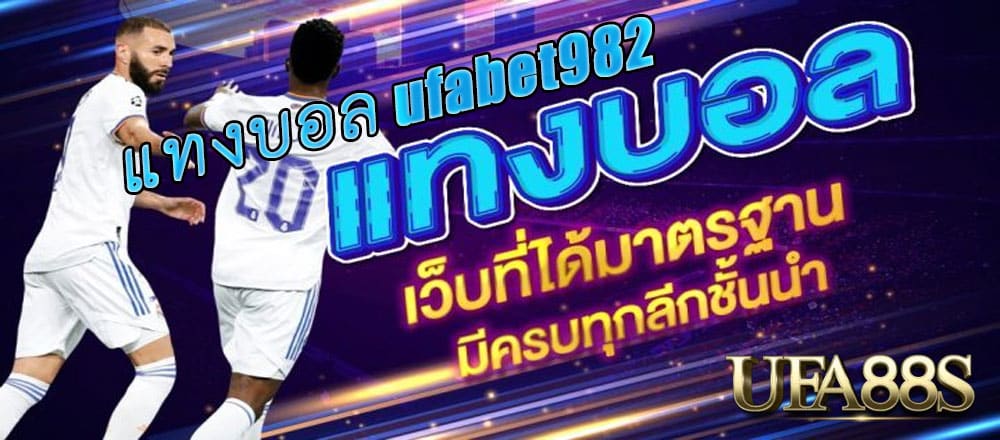 แทงบอล ufabet982