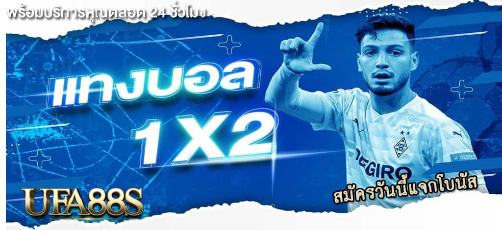 แทงบอล 1x2 คืออะไร