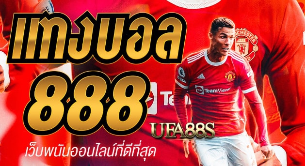 เว็บแทงบอล88