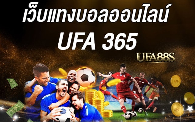 พนันบอลออนไลน์365