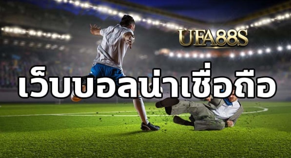 พนันบอลออนไลน์365