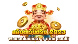 เว็บสล็อตแท้