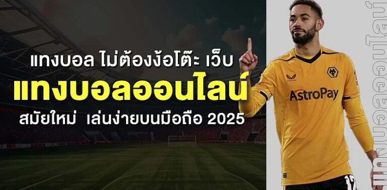 แทงบอลออนไลน์